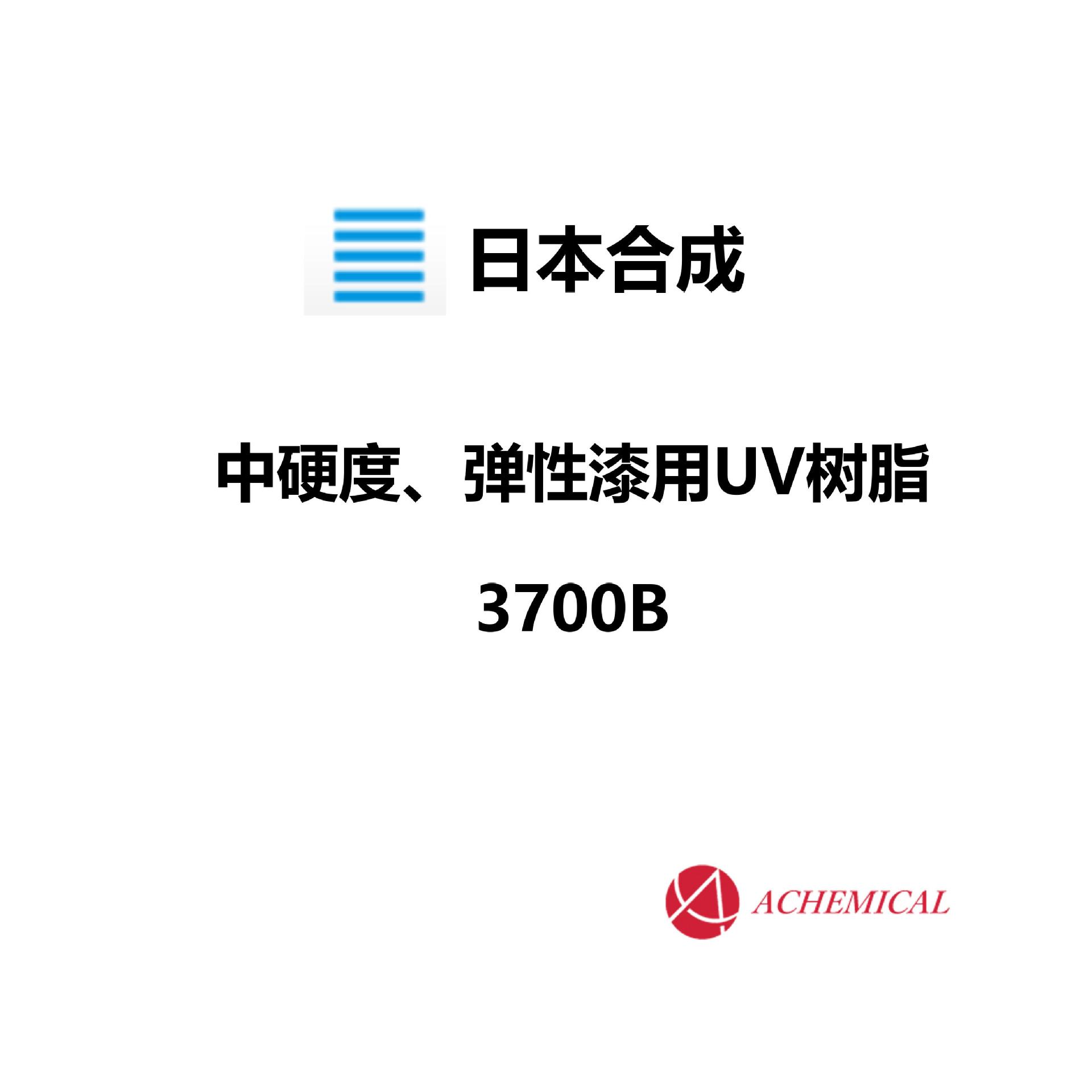 日本合成 光固化树脂 UV树脂 3700B