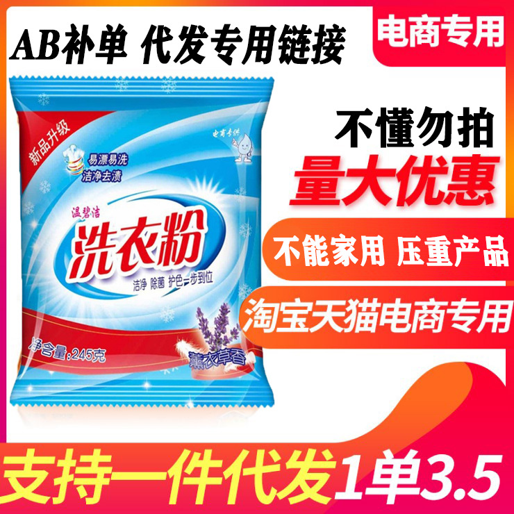245g洗衣粉厂家一件代发压重产品小袋电商空包赠品260克小包AB单|ru