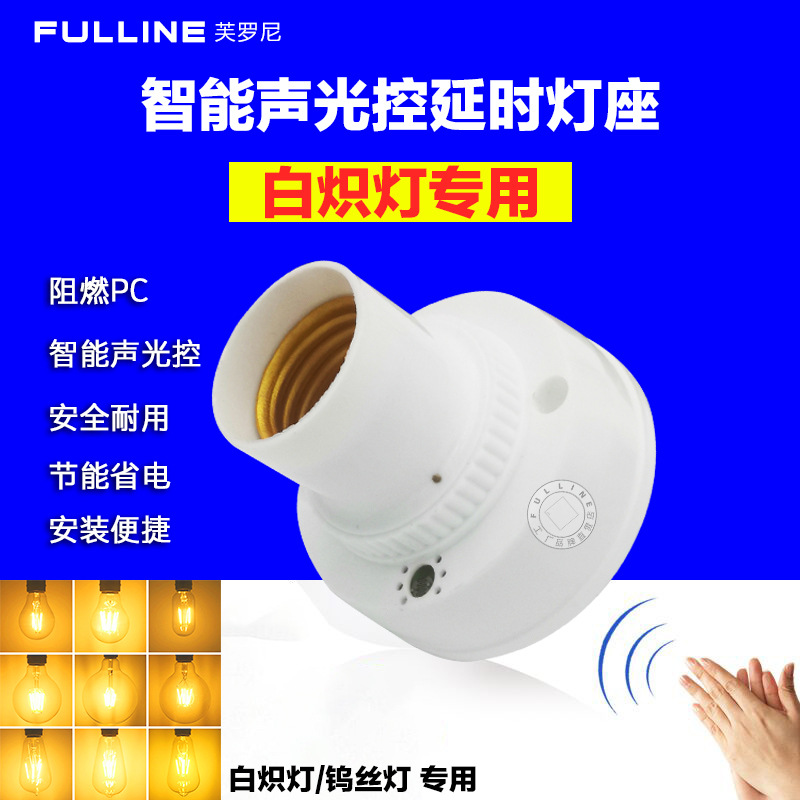 声控灯头阻燃 声光控开关物业家用感应楼道延时E27灯座可控白炽灯|ms