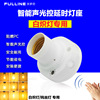 声控灯头阻燃 声光控开关物业家用感应楼道延时E27灯座可控白炽灯|ms