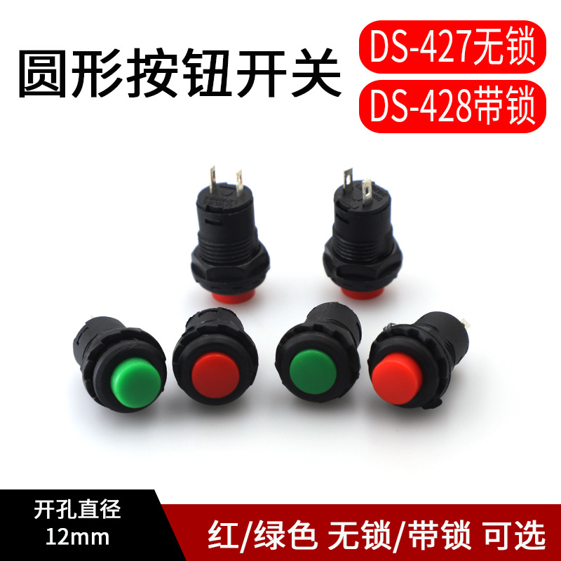 DS-428/427圆形按钮开关 带锁自锁无锁自复位按键 12MM