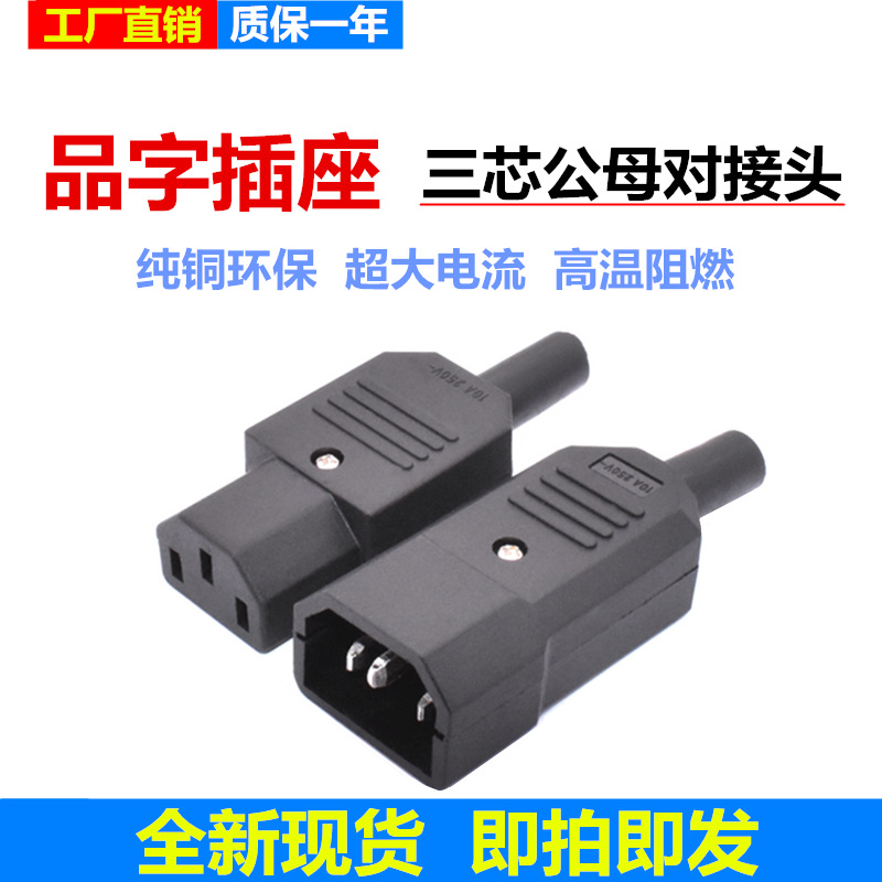 三芯电源线插头 公头AC-013A母头 品字充电延长线电源插头母插座