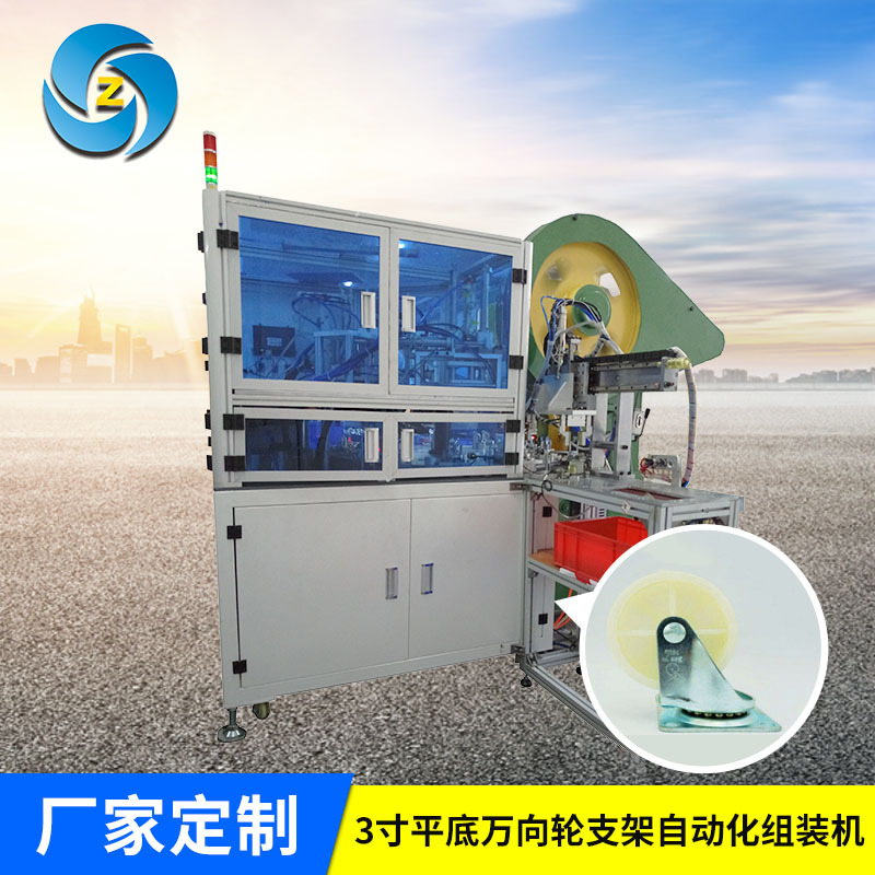 厂家直销3寸平底万向轮支架自动化组装机 自带成品不良品检测机构