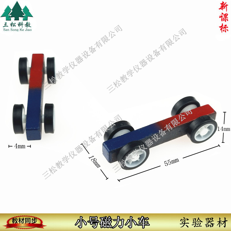 磁力小车物理电磁学实验器材条形磁铁实验教具小学生科教玩具