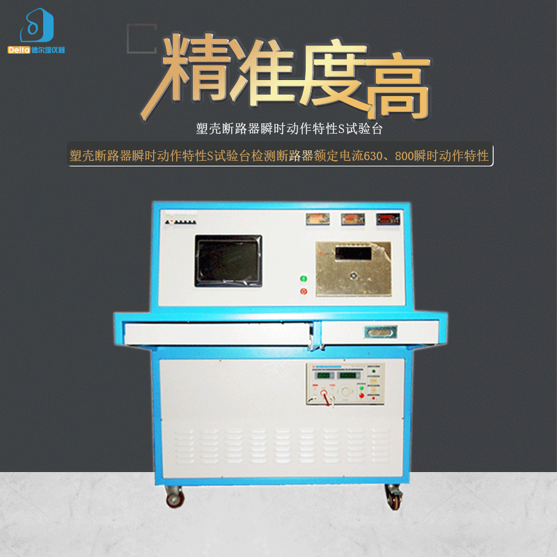 塑壳断路器瞬时动作特性S试验台自动