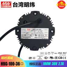 台湾明纬开关电源HBG-100-36直流稳压DC36V2.7A球场调光LED驱动