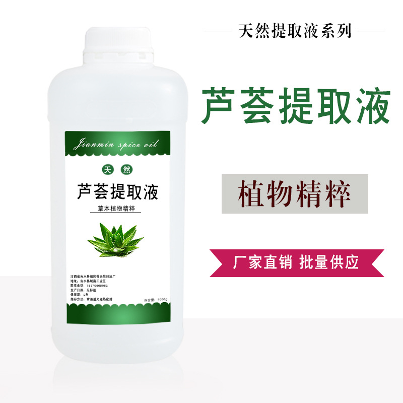 芦荟提取液植物萃取液芦荟提取物护肤化妆品原料