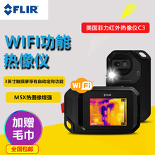 [贈U盤]美國菲力爾FLIR C3便攜式工業紅外線熱成像儀(帶WiFi功能)