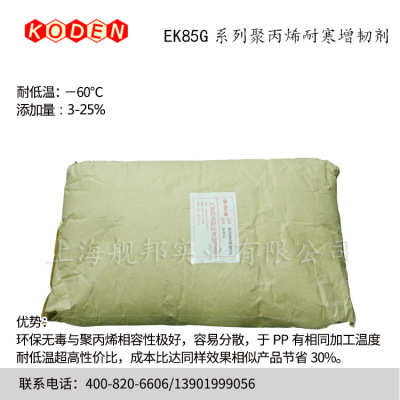 EK85G series polypropylene Cold-resistant Toughening agent olefin Three yuan copolymer Cold-resistant Below zero 60 degree