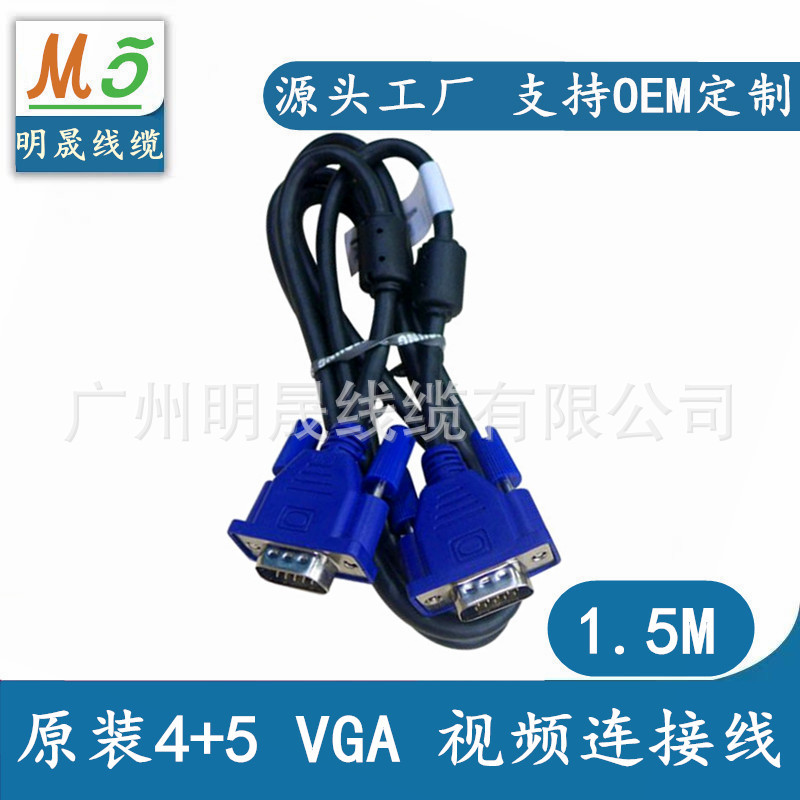 厂家批发1.5米4+5VGA线 笔记本电脑机顶盒电视显示器线 vga高清线