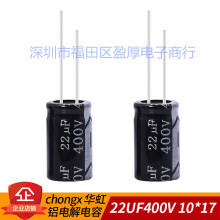 chongx 华虹 铝电解电容器 22UF400V 400V22UF 10*17 500个/包