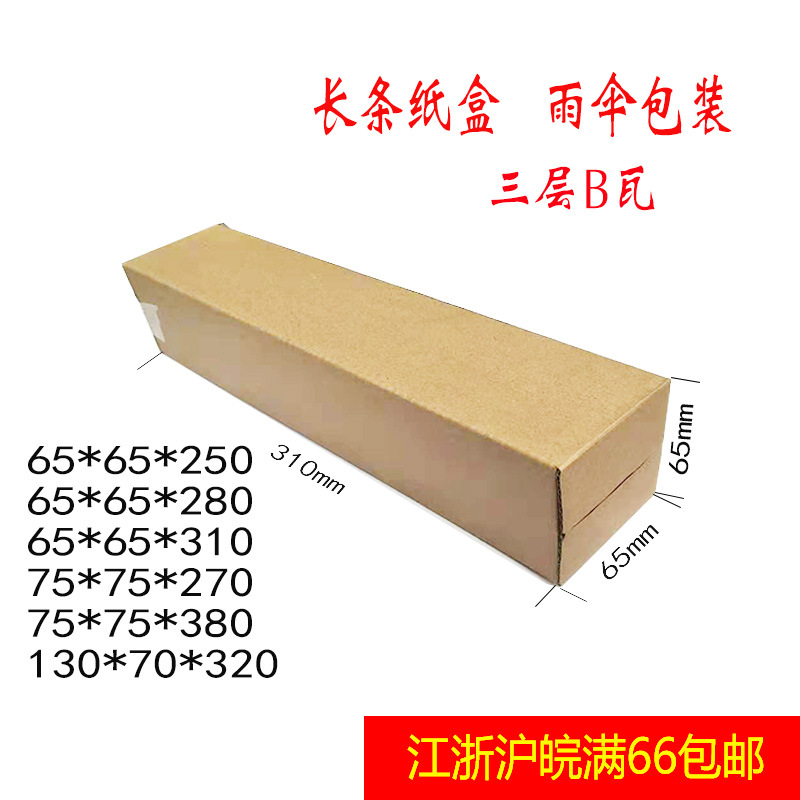 厂家批发长方形保温杯纸盒 雨伞打包快递盒定制3层瓦楞 长条纸箱