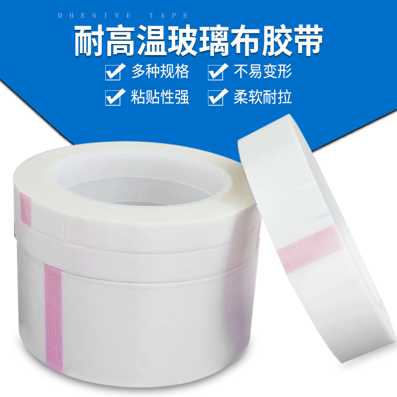玻璃布胶带高温可定制高强度绝缘胶布 加厚粘力强耐磨阻燃胶带