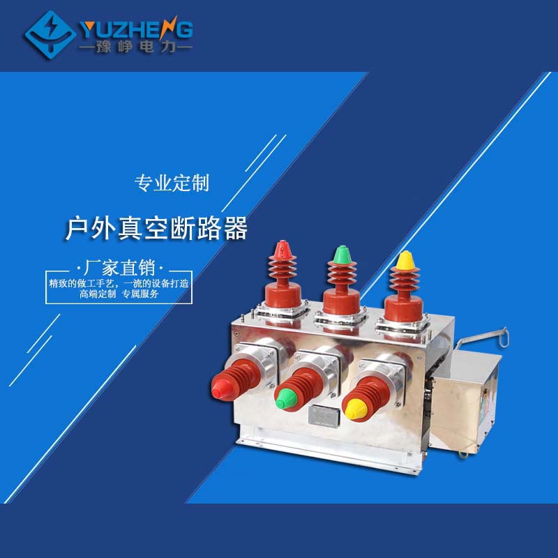 厂家供应ZW10-12G/T630A-20真空断路器12KV户外高压双电源带隔离