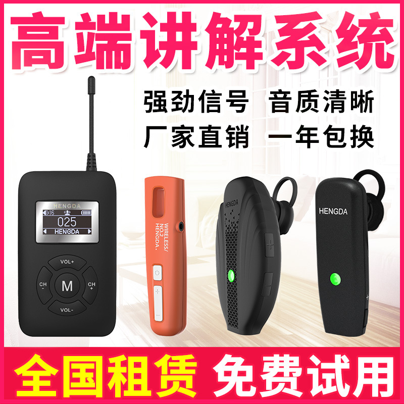 恒达无线讲解器导游解说接待工厂参观会议讲解器高端讲解系统|ms