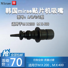 韩国mirae贴片机Ｂ型吸嘴（仿制全新）适用于ＭＸ200，ＭＸ4