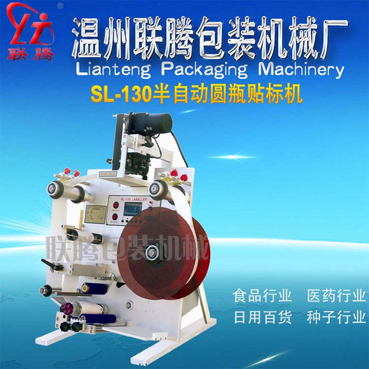 厂家供应SL130手持圆瓶贴标机 药瓶贴标机 不干胶贴标机 手持