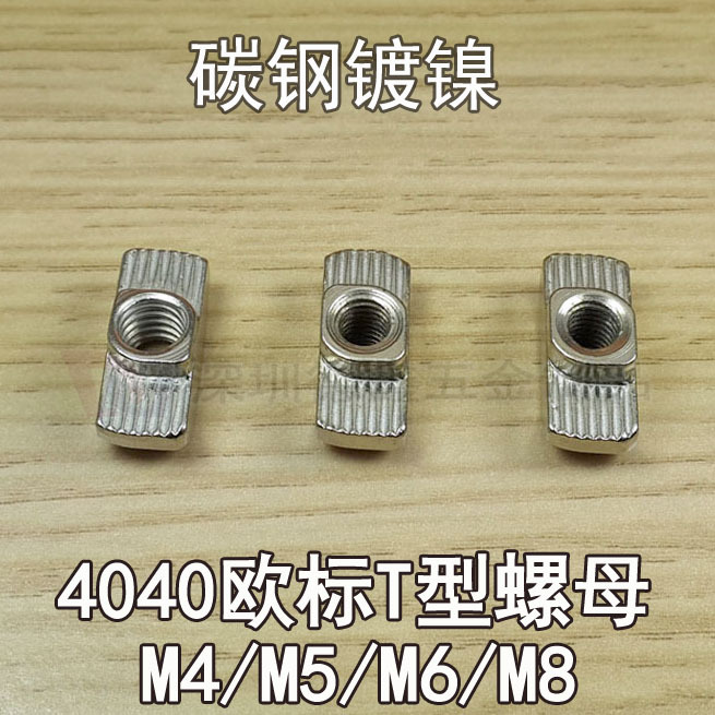 4040 4080 8080铝型材 T型螺母船型螺母 碳钢镀镍T形螺母螺纹