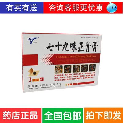 七十九味正骨膏医用冷敷贴   79味贴