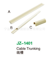 FTTH布線材料 線槽 JZ-1401