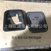 AEVF AEEF东元同泰电机接线盒 出线盒接线座风罩尾罩风扇罩