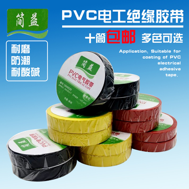简益电工胶带电气绝缘通用型PVC无铅防水防火阻燃黑电胶布耐低温