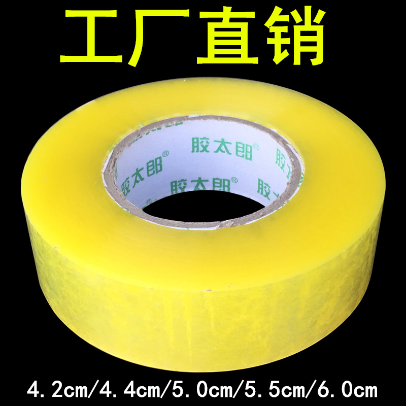 工厂自产自销透明胶带封箱胶带淘宝打包胶纸快递封口胶布米黄胶带