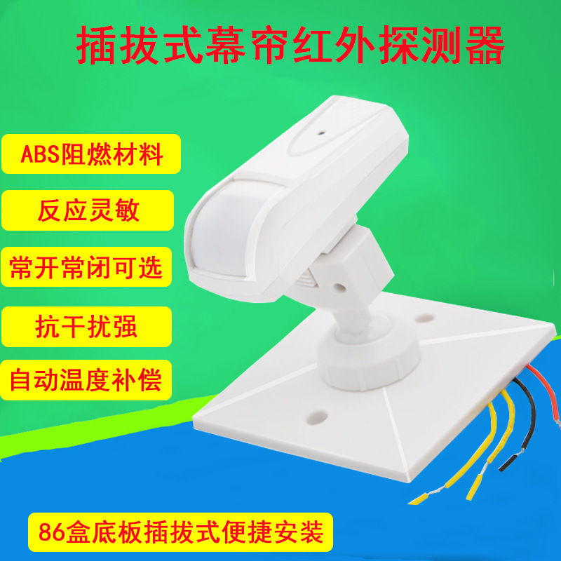 有线被动幕帘双元红外探测器86盒插拔式门窗报警器输出常开常闭
