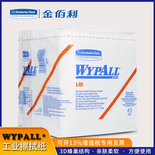 金佰利WYPALL*05701工业擦拭纸 L40折叠式低尘擦拭纸 吸油吸水纸