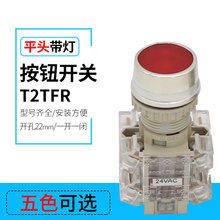 T2TFR-11D平钮带灯自动复位按钮开关220V 底座一开一闭22mm开孔