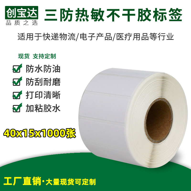 三防熱敏標簽紙40*15*1000張 三防熱敏不幹膠標簽 熱敏條碼紙