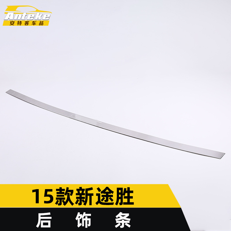 适用于15款新途胜后饰条新途胜尾门后备箱亮条防刮擦蹭贴外观配件
