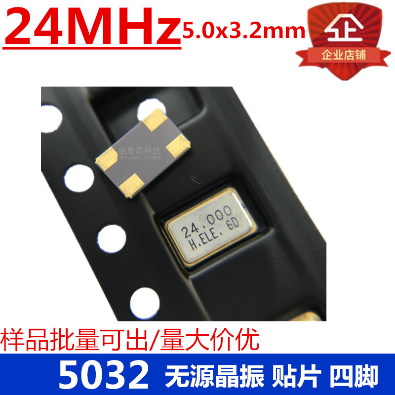 贴片无源晶振5032 24MHz 4脚 5.0*3.2M OSC谐振器 无源晶振 原装