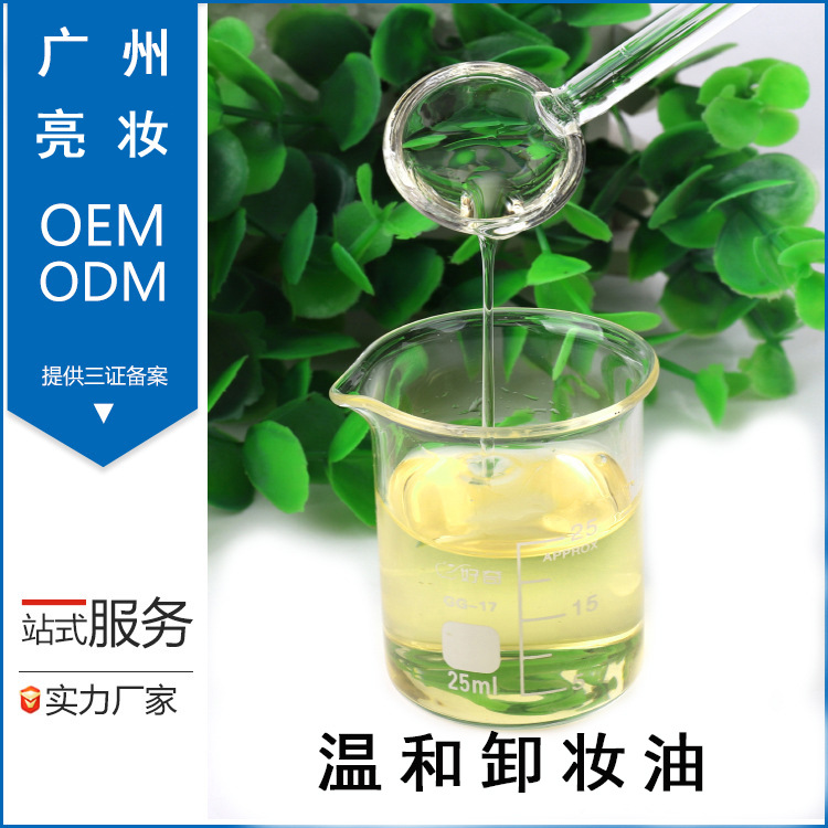 定制卸妆油OEM温和卸妆深层清洁植萃清爽洁面补水厂家贴牌代加工|ms