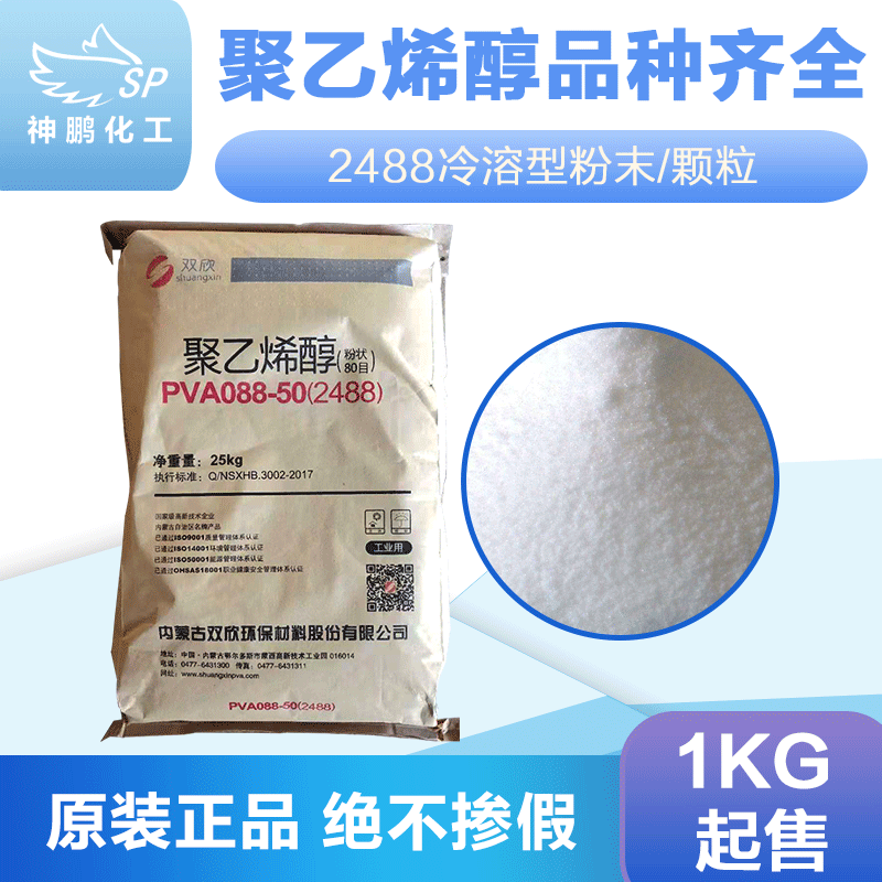 Manufacturer Shuangxin 2488 powder 2488 Polyvinyl alcohol Ultralight clay Cold water Instant pva powder