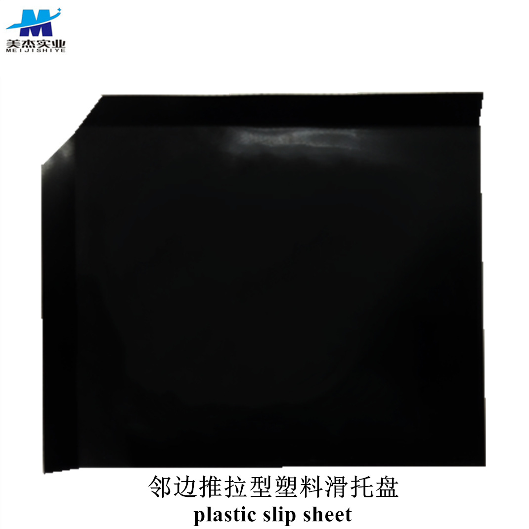 山东塑料滑板、山东塑胶滑托板、山东塑料滑托盘