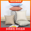 Cross -border imitation hemp pure color pillow sleeve simple home bedside cushion cushion cassette car waist cushion creative pillow