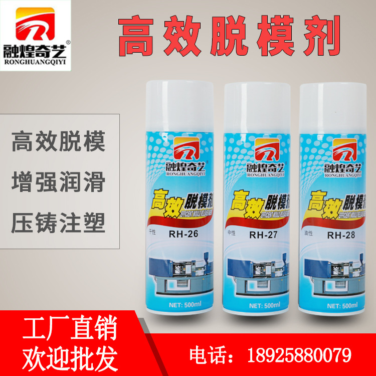 厂家直销融煌奇艺高效脱模剂 注塑机模具专用离型剂剥离剂 中性