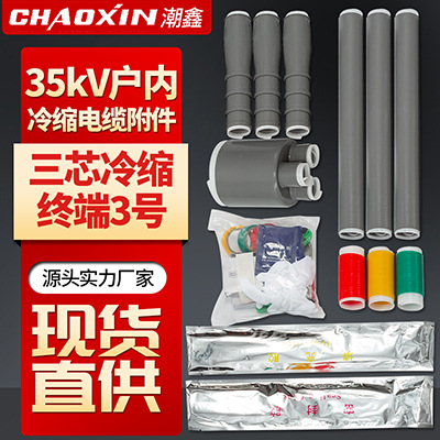 冷缩电缆  35KV三芯户外冷缩终端3号冷缩电缆附件 厂家直供
