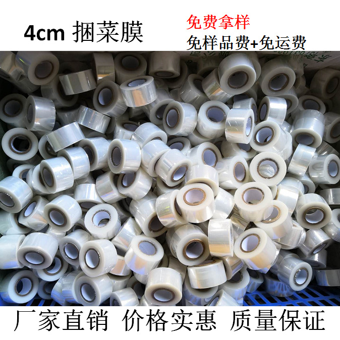 厂家直销40mm捆菜膜机用4cm蔬菜捆扎膜pe环保捆菜膜4cm定制捆菜膜