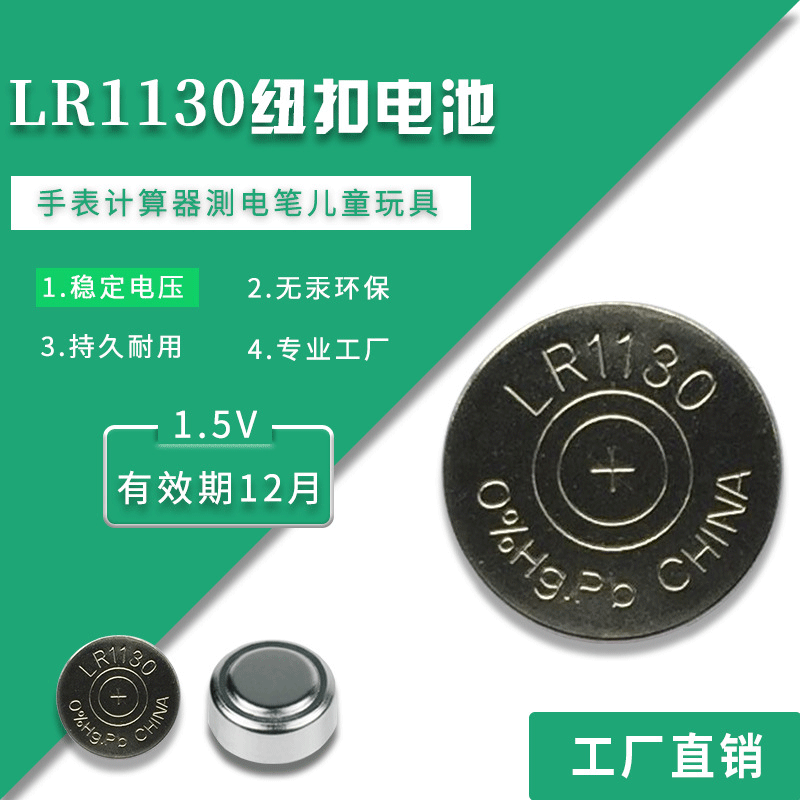 AG10纽扣电池 供应LR1130电池 高容量电池 环保无 汞玩具机芯