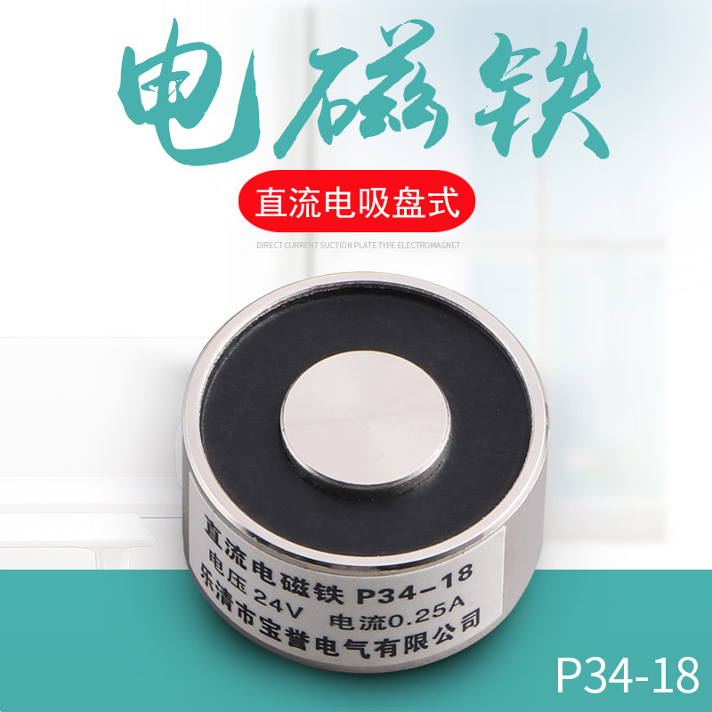 格兰头  直流电磁铁 吸盘式电磁铁 P34/18 DC12v 24v 吸力18公斤