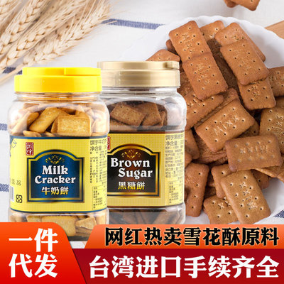 台湾馔宇牛奶味/黑糖味饼干330g进口食品奶素小奇福雪花酥原料饼