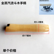 全蒸汽烫斗木头手柄发生器大汽量电熨斗装机配件工业锅炉木把手柄