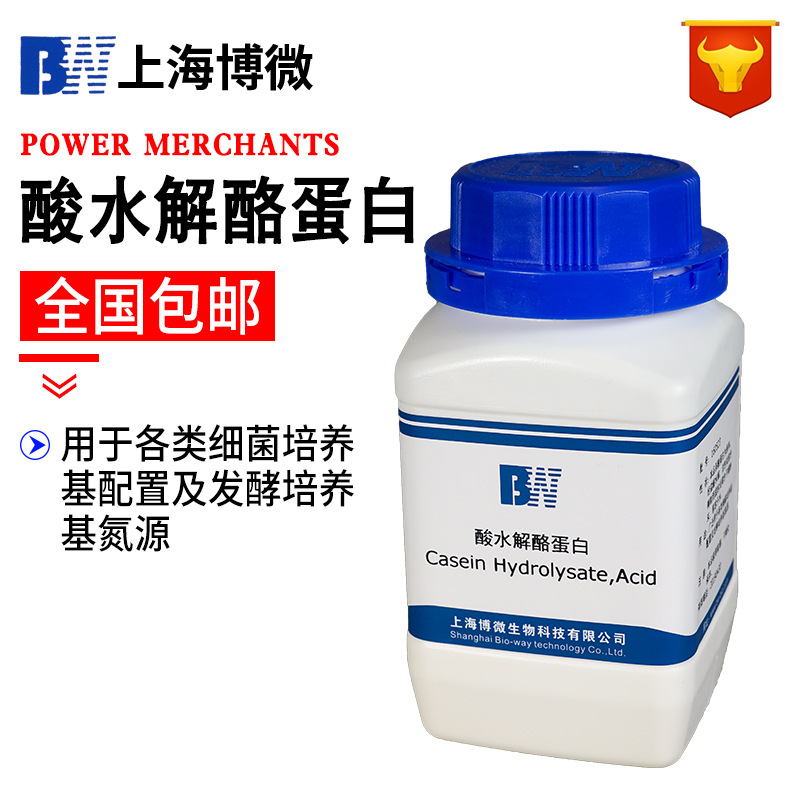 上海博微酸水解酪蛋白 生化試劑 實驗用品 250g/瓶培養基