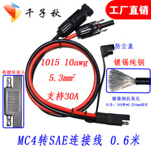 mc4光伏连接器mc4转sae太阳能连接线 mc4 连接器sae to mc4转接线