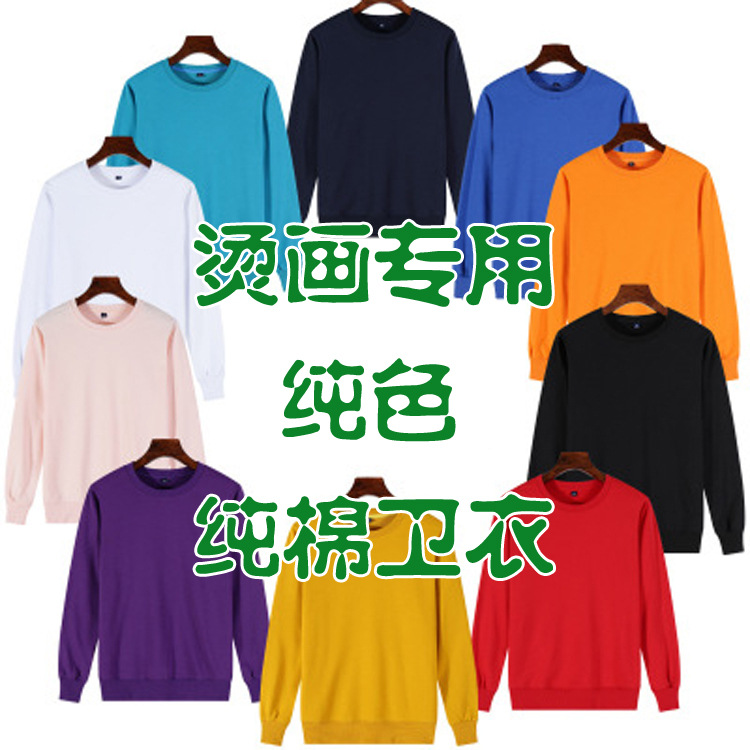 厂家直销长袖男士休闲圆领烫画用纯色空白棉卫衣