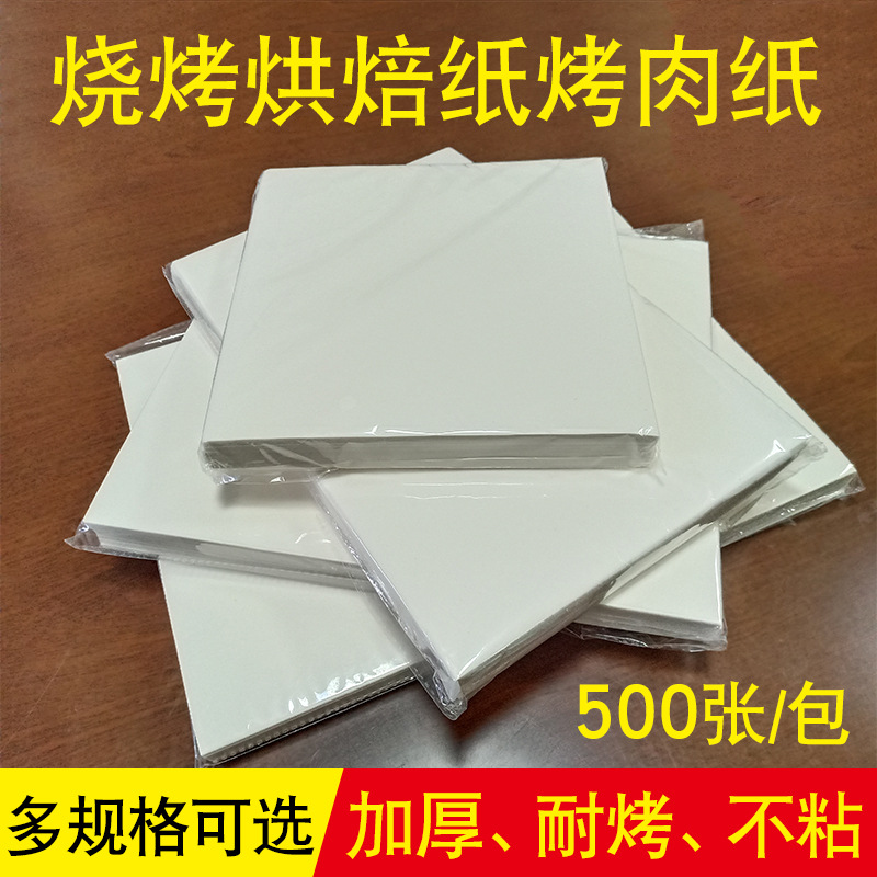 油纸烤肉纸烧烤纸烘焙纸耐烤不粘双面硅油纸烤箱烤盘纸片装加厚|ms
