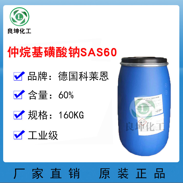 SAS60 德国科莱恩 60%含量 仲烷基磺酸钠 SAS-60 洗涤剂渗透剂