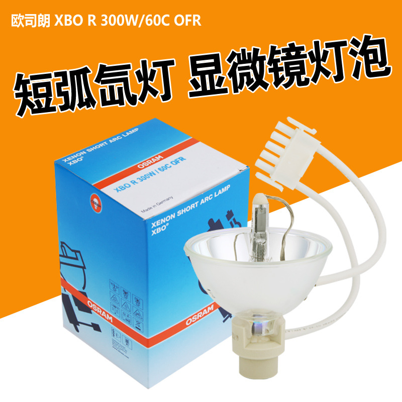 欧司朗关节镜冷光源灯XBO R 300W/60C带反光罩短弧氙灯